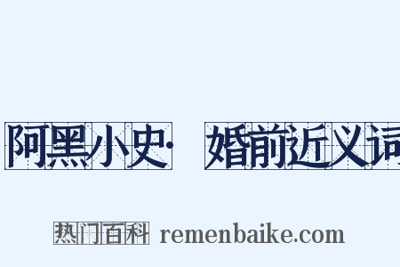 阿黑小史·婚前近义词是什么意思的图片